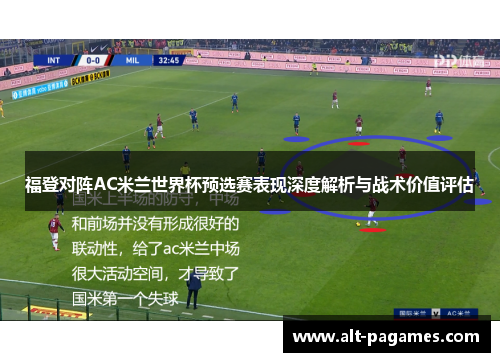 福登对阵AC米兰世界杯预选赛表现深度解析与战术价值评估