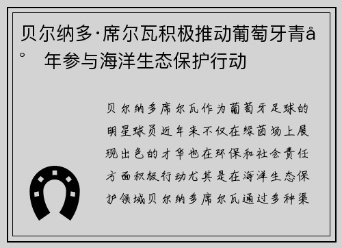 贝尔纳多·席尔瓦积极推动葡萄牙青少年参与海洋生态保护行动