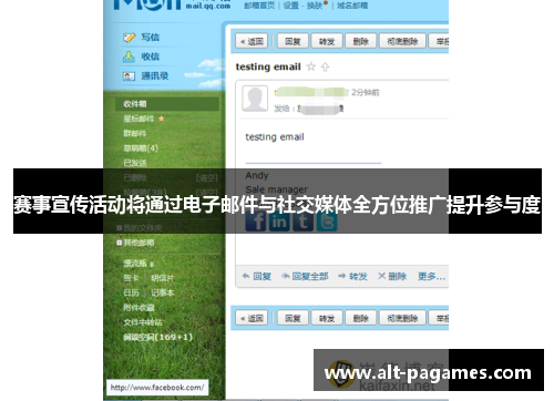 赛事宣传活动将通过电子邮件与社交媒体全方位推广提升参与度