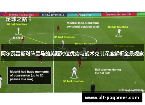 阿尔瓦雷斯对阵皇马的英超对位优势与战术克制深度解析全景观察