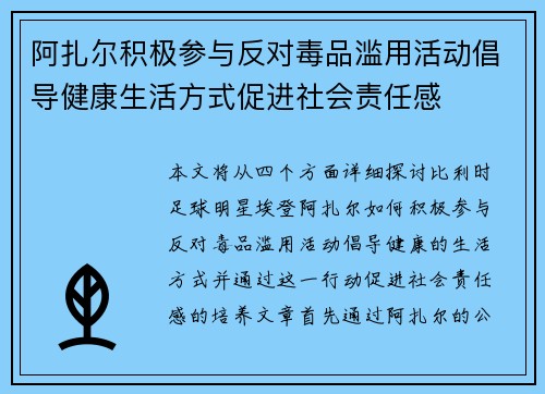 阿扎尔积极参与反对毒品滥用活动倡导健康生活方式促进社会责任感