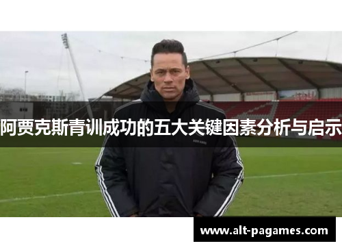 阿贾克斯青训成功的五大关键因素分析与启示