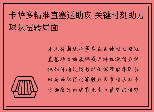 卡萨多精准直塞送助攻 关键时刻助力球队扭转局面 卡萨多精准直塞送助攻 关键时刻助力球队扭转局面