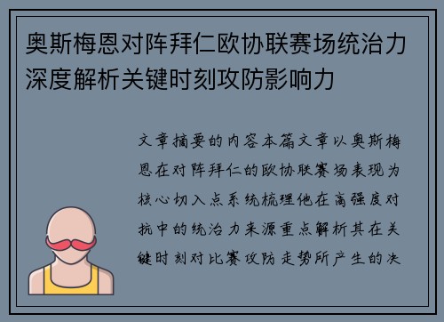 奥斯梅恩对阵拜仁欧协联赛场统治力深度解析关键时刻攻防影响力