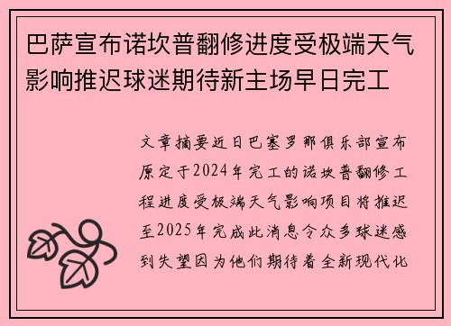 巴萨宣布诺坎普翻修进度受极端天气影响推迟球迷期待新主场早日完工 巴萨宣布诺坎普翻修进度受极端天气影响推迟球迷期待新主场早日完工