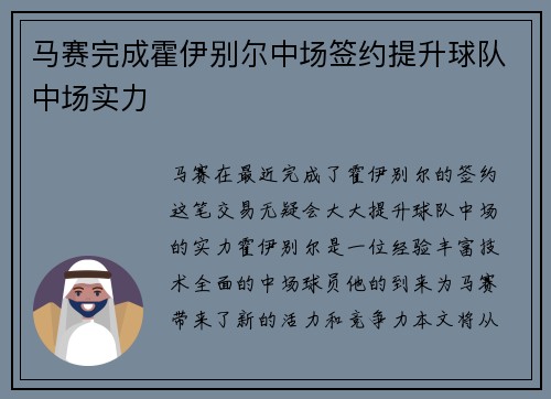 马赛完成霍伊别尔中场签约提升球队中场实力 马赛完成霍伊别尔中场签约提升球队中场实力