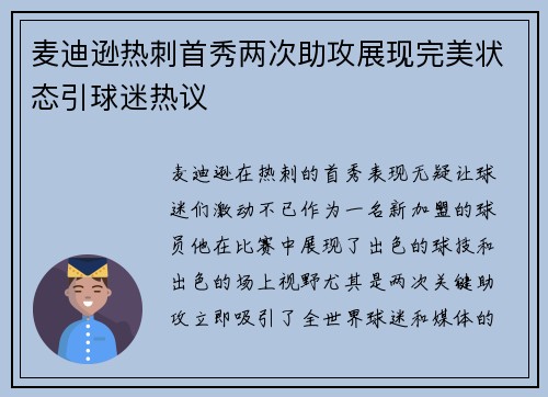 麦迪逊热刺首秀两次助攻展现完美状态引球迷热议