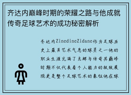 齐达内巅峰时期的荣耀之路与他成就传奇足球艺术的成功秘密解析 齐达内巅峰时期的荣耀之路与他成就传奇足球艺术的成功秘密解析
