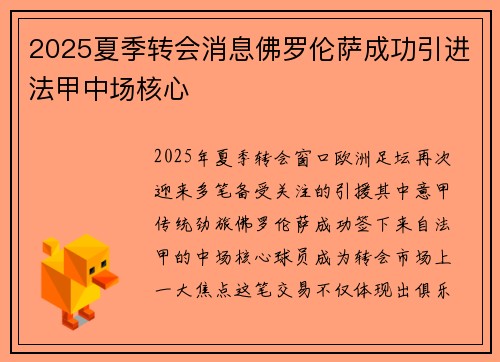 2025夏季转会消息佛罗伦萨成功引进法甲中场核心