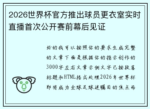 2026世界杯官方推出球员更衣室实时直播首次公开赛前幕后见证