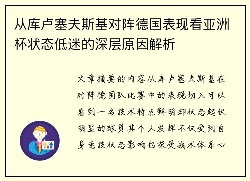从库卢塞夫斯基对阵德国表现看亚洲杯状态低迷的深层原因解析