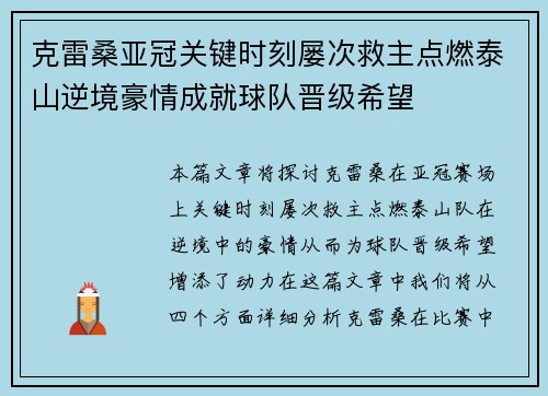 克雷桑亚冠关键时刻屡次救主点燃泰山逆境豪情成就球队晋级希望