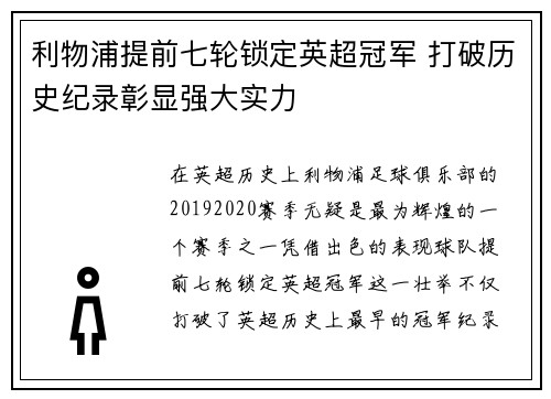 利物浦提前七轮锁定英超冠军 打破历史纪录彰显强大实力