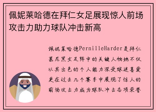 佩妮莱哈德在拜仁女足展现惊人前场攻击力助力球队冲击新高