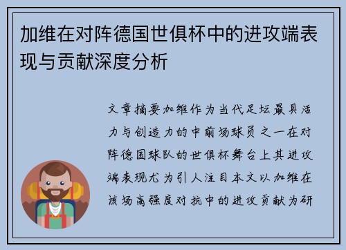加维在对阵德国世俱杯中的进攻端表现与贡献深度分析
