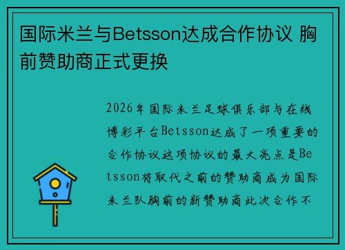 国际米兰与Betsson达成合作协议 胸前赞助商正式更换