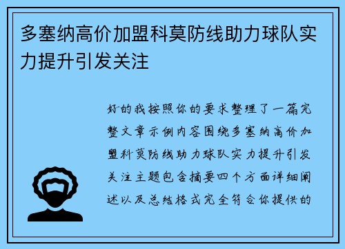 多塞纳高价加盟科莫防线助力球队实力提升引发关注