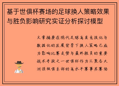 基于世俱杯赛场的足球换人策略效果与胜负影响研究实证分析探讨模型
