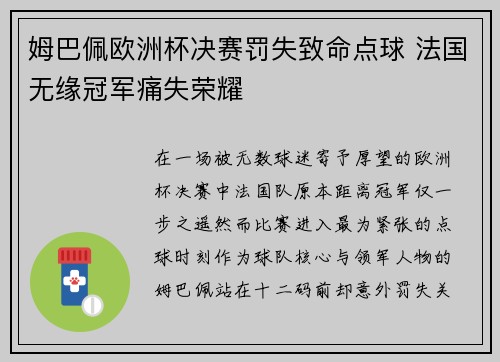 姆巴佩欧洲杯决赛罚失致命点球 法国无缘冠军痛失荣耀