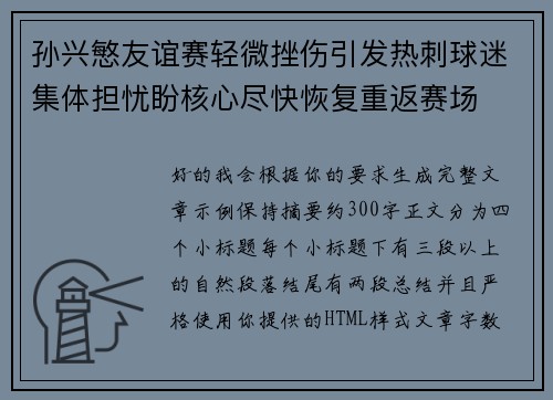 孙兴慜友谊赛轻微挫伤引发热刺球迷集体担忧盼核心尽快恢复重返赛场