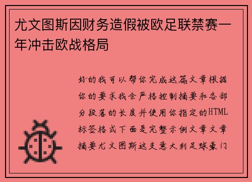 尤文图斯因财务造假被欧足联禁赛一年冲击欧战格局