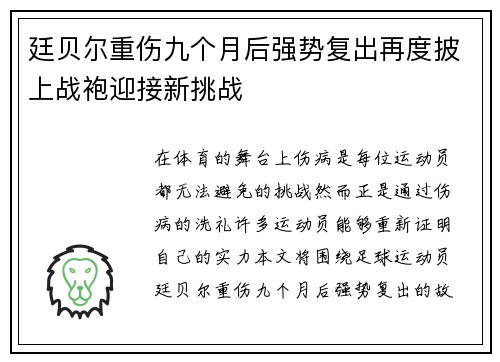 廷贝尔重伤九个月后强势复出再度披上战袍迎接新挑战
