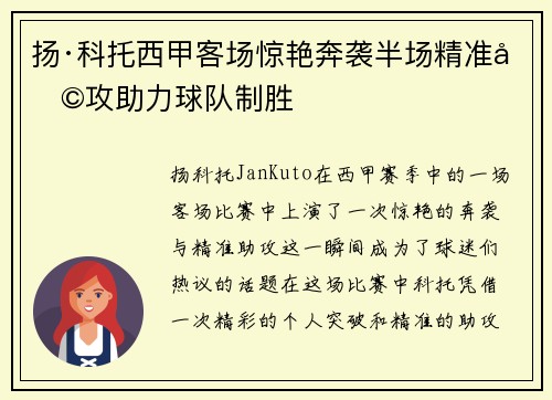 扬·科托西甲客场惊艳奔袭半场精准助攻助力球队制胜