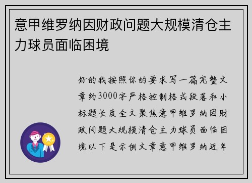 意甲维罗纳因财政问题大规模清仓主力球员面临困境