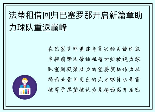 法蒂租借回归巴塞罗那开启新篇章助力球队重返巅峰
