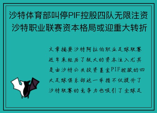 沙特体育部叫停PIF控股四队无限注资 沙特职业联赛资本格局或迎重大转折