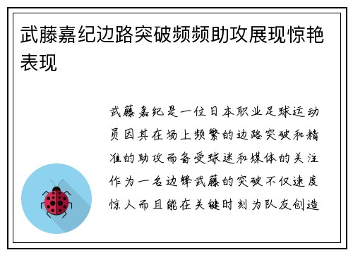 武藤嘉纪边路突破频频助攻展现惊艳表现
