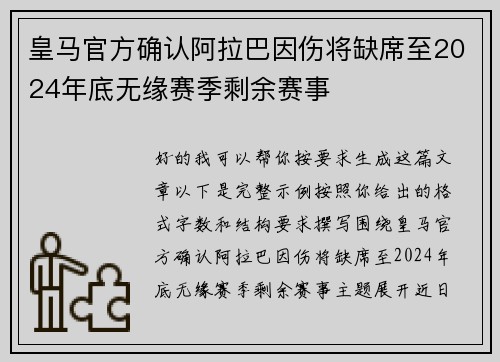 皇马官方确认阿拉巴因伤将缺席至2024年底无缘赛季剩余赛事