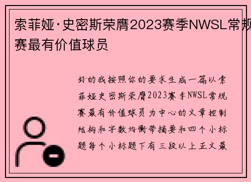 索菲娅·史密斯荣膺2023赛季NWSL常规赛最有价值球员