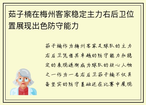 茹子楠在梅州客家稳定主力右后卫位置展现出色防守能力
