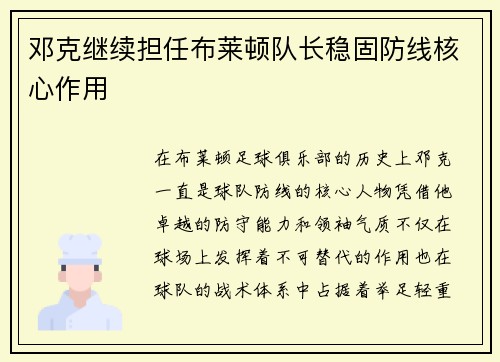 邓克继续担任布莱顿队长稳固防线核心作用