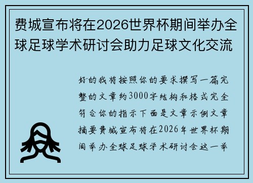 费城宣布将在2026世界杯期间举办全球足球学术研讨会助力足球文化交流