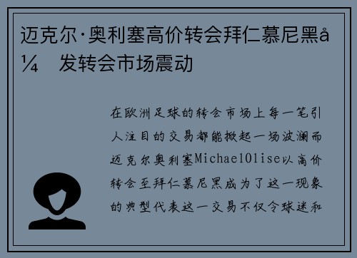 迈克尔·奥利塞高价转会拜仁慕尼黑引发转会市场震动
