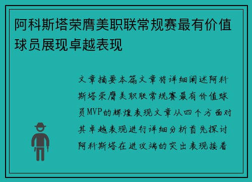 阿科斯塔荣膺美职联常规赛最有价值球员展现卓越表现