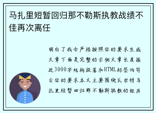 马扎里短暂回归那不勒斯执教战绩不佳再次离任