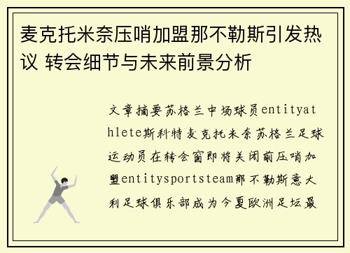 麦克托米奈压哨加盟那不勒斯引发热议 转会细节与未来前景分析