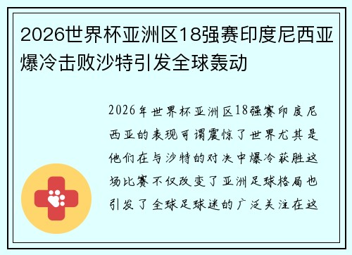 2026世界杯亚洲区18强赛印度尼西亚爆冷击败沙特引发全球轰动