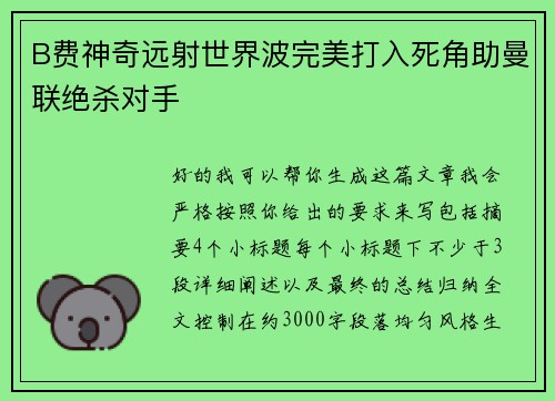 B费神奇远射世界波完美打入死角助曼联绝杀对手