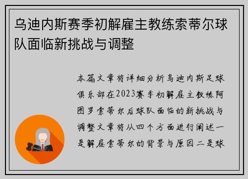 乌迪内斯赛季初解雇主教练索蒂尔球队面临新挑战与调整