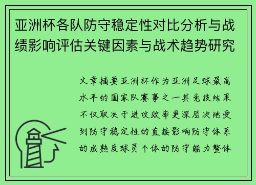 亚洲杯各队防守稳定性对比分析与战绩影响评估关键因素与战术趋势研究