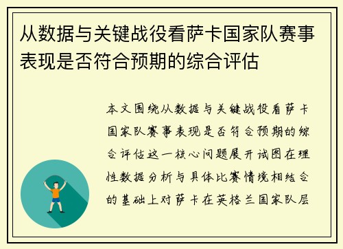 从数据与关键战役看萨卡国家队赛事表现是否符合预期的综合评估