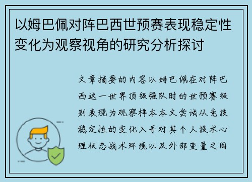 以姆巴佩对阵巴西世预赛表现稳定性变化为观察视角的研究分析探讨