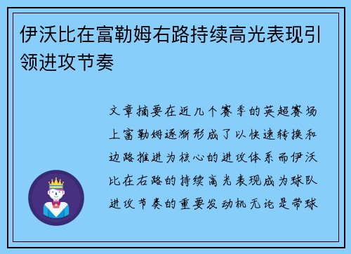 伊沃比在富勒姆右路持续高光表现引领进攻节奏