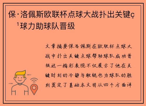 保·洛佩斯欧联杯点球大战扑出关键点球力助球队晋级