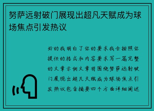 努萨远射破门展现出超凡天赋成为球场焦点引发热议