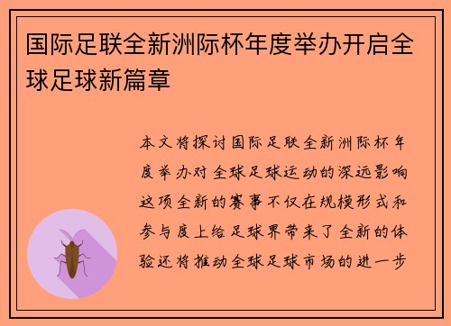 国际足联全新洲际杯年度举办开启全球足球新篇章